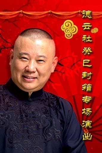 德云社癸巳年封箱庆典 poster - Find streaming availability