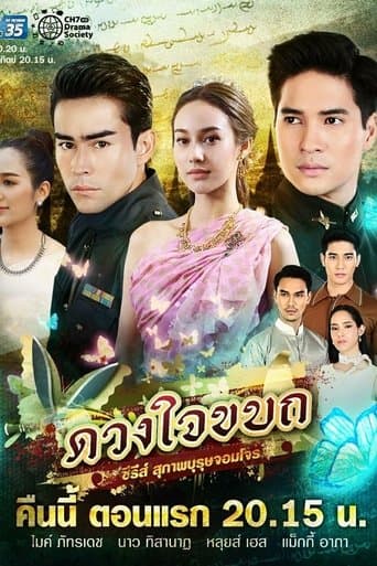 Suparburoot Jorm Jon: Duang Jai Kabot poster - Find streaming availability