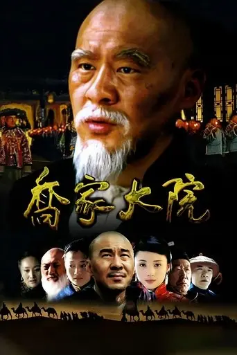 Qiao's Grand Courtyard poster - Find streaming availability