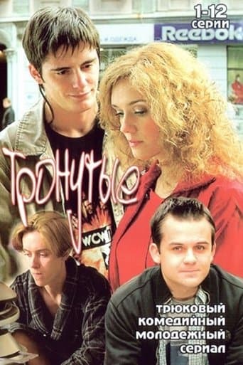 Тронутые poster - Find streaming availability