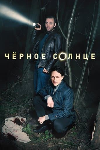 Чёрное солнце poster - Find streaming availability