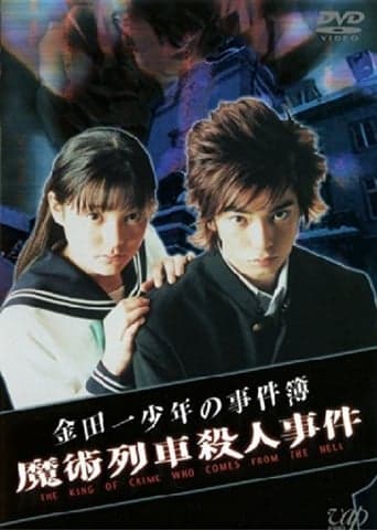 The Files of Young Kindaichi: Murder on the Magic Express poster - Find streaming availability