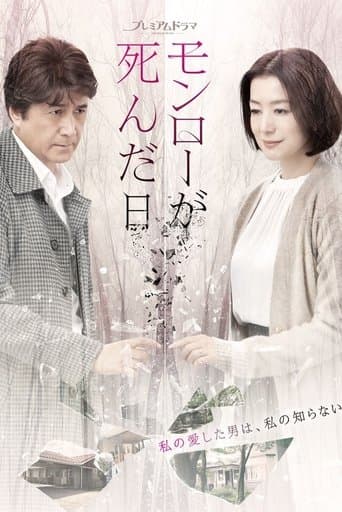 モンローが死んだ日 poster - Find streaming availability