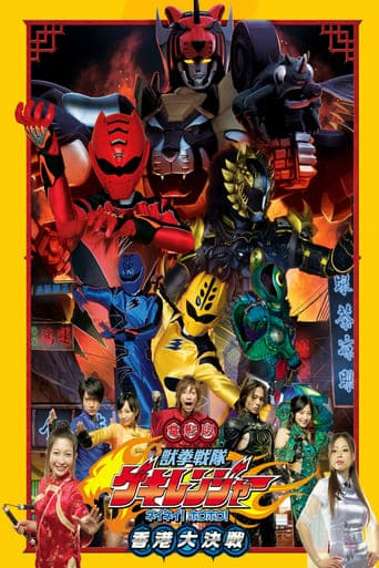 Juken Sentai Gekiranger: Nei-Nei! Hou-Hou! Hong Kong Decisive Battle poster - Find streaming availability