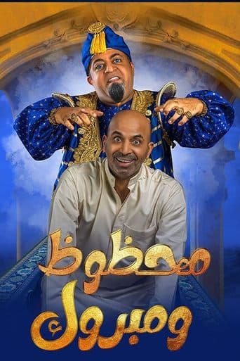 محظوظ ومبروك poster - Find streaming availability