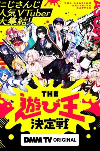 にじさんじ人気VTuber大集結！THE遊び王決定戦 poster - Find streaming availability