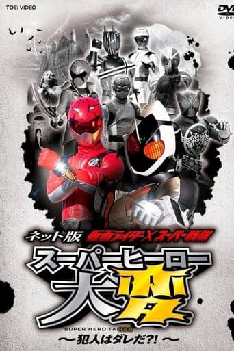 Kamen Rider × Super Sentai: Super Hero Trouble! Who’s The Culprit?! poster - Find streaming availability
