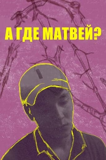 А где Матвей? poster - Find streaming availability