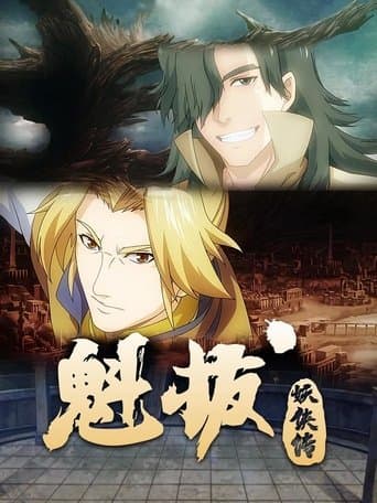 魁拔妖侠传 poster - Find streaming availability