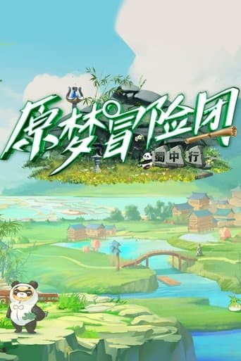 原梦冒险团 poster - Find streaming availability