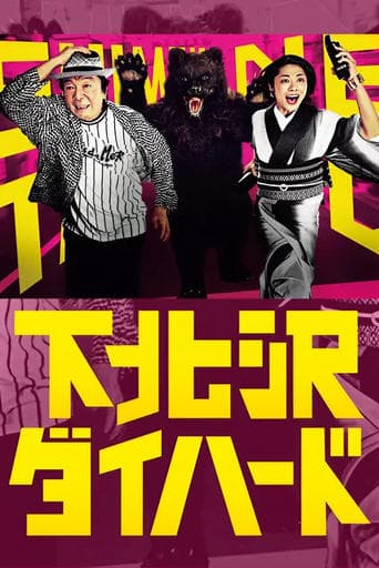 Shimokitazawa Die Hard poster - Find streaming availability
