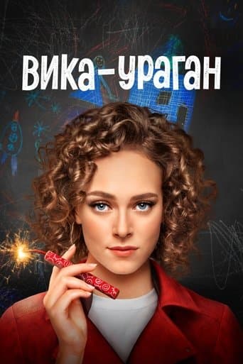 Вика-ураган poster - Find streaming availability