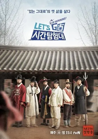 렛츠고 시간탐험대 poster - Find streaming availability