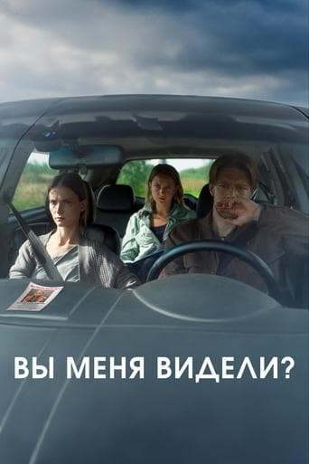 Вы меня видели? poster - Find streaming availability