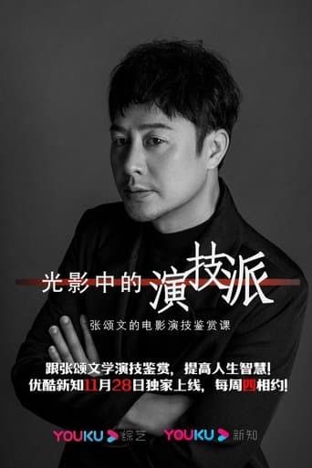 光影中的演技派 poster - Find streaming availability