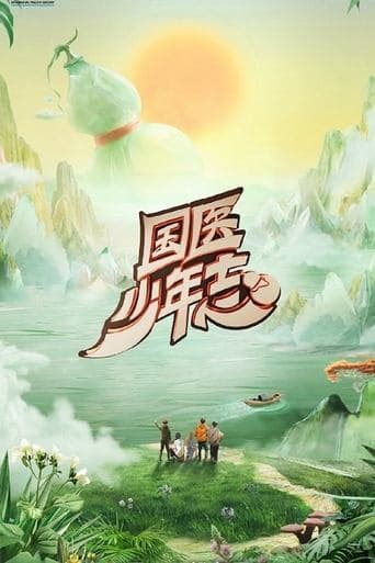 国医少年志 poster - Find streaming availability