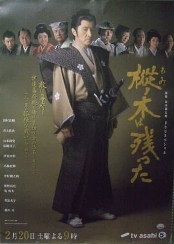 樅ノ木は残った poster - Find streaming availability