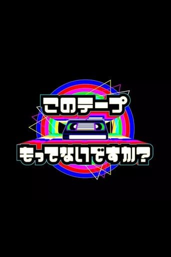 テレビ放送開始69年 このテープもってないですか？ poster - Find streaming availability