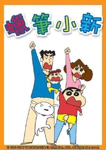 新蠟筆小新 poster - Find streaming availability