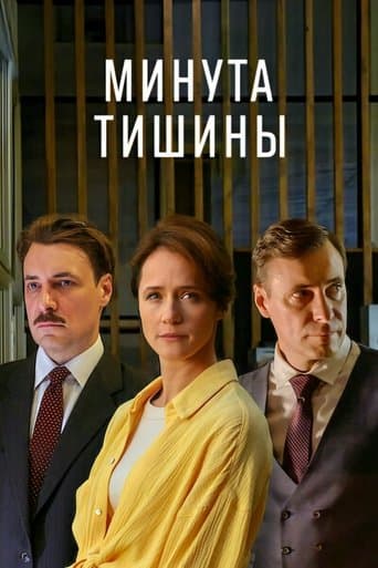 Минута тишины poster - Find streaming availability