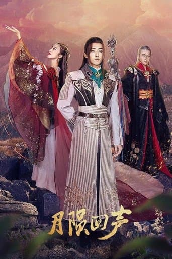 月陨回声 poster - Find streaming availability