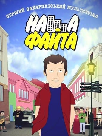 Наша Файта poster - Find streaming availability