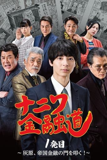 Naniwa Kinyudo  - Haibara knocks on the door of Imperial Finance! poster - Find streaming availability