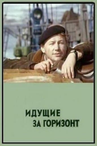 Идущие за горизонт poster - Find streaming availability