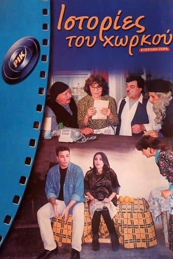 Ιστορίες του Χωρκού poster - Find streaming availability