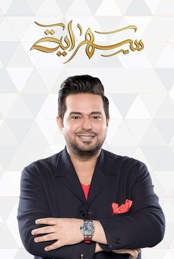 سهراية poster - Find streaming availability