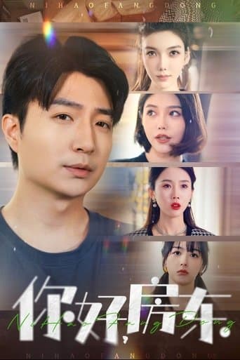 你好，房东 poster - Find streaming availability