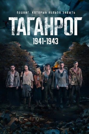 Таганрог poster - Find streaming availability