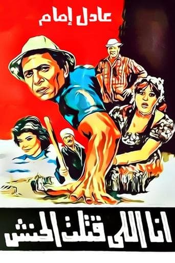 Ana Elli Katalt El Hanash poster - Find streaming availability
