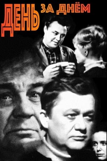 День за днём poster - Find streaming availability