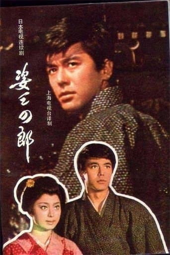 姿三四郎 poster - Find streaming availability