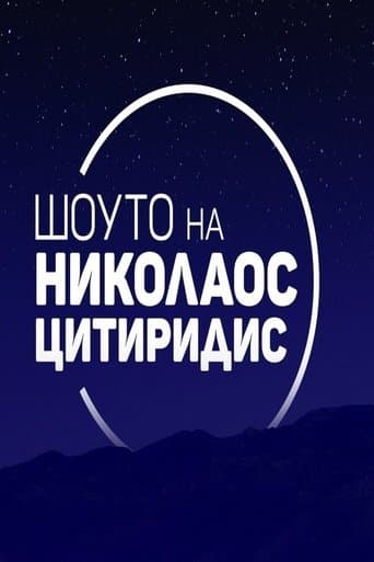 Шоуто на Николаос Цитиридис poster - Find streaming availability