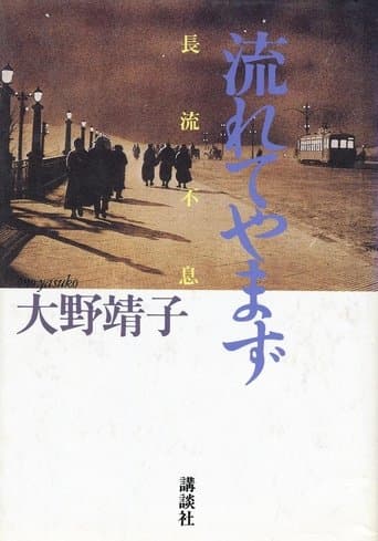 长流不息 poster - Find streaming availability