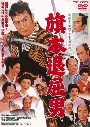 Bored Hatamoto: Idle Vassal Tribute poster - Find streaming availability