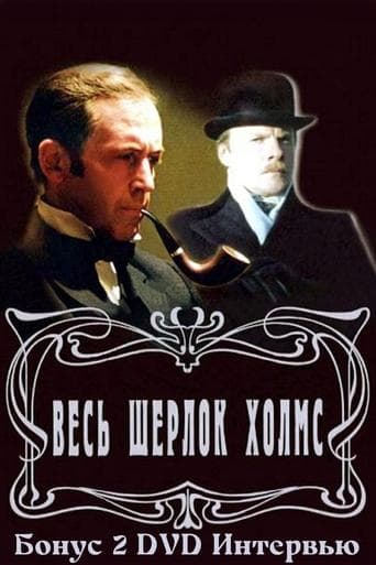 Золотая коллекция. Весь Шерлок Холмс. Бонус 2 poster - Find streaming availability