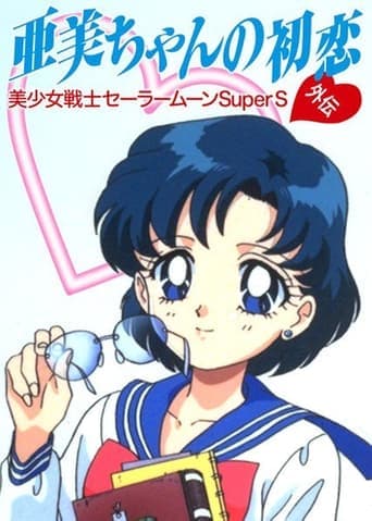 Sailor Moon SuperS Plus: Ami's First Love poster - Find streaming availability