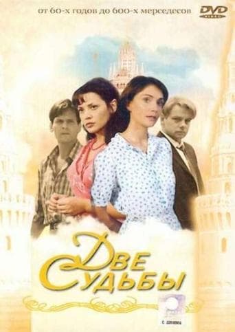 Две судьбы poster - Find streaming availability
