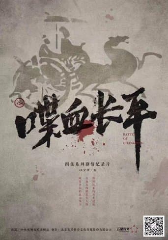 喋血长平 poster - Find streaming availability