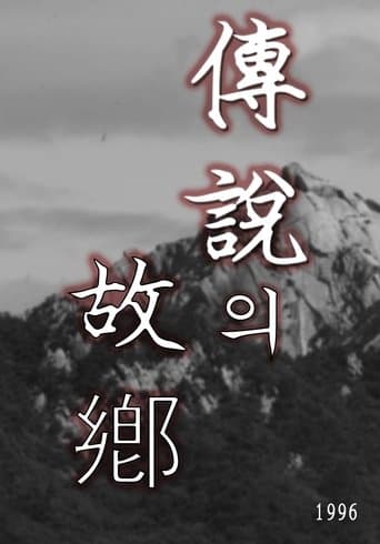 전설의 고향 poster - Find streaming availability