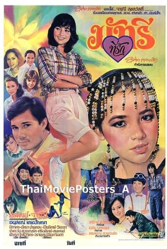 มัทรีที่รัก poster - Find streaming availability