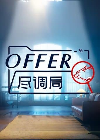offer尽调局 poster - Find streaming availability