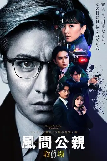 Kazama Kimichika: Kyojo Zero poster - Find streaming availability