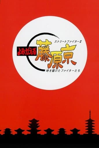 Street Fighter II: Return to Fujiwara Capital poster - Find streaming availability