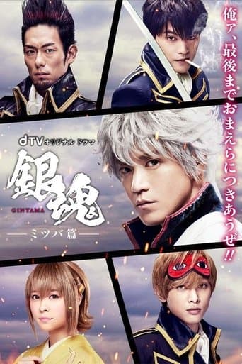 Gintama: Mitsuba Arc poster - Find streaming availability
