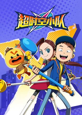 超时空小队 poster - Find streaming availability