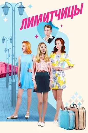 Лимитчицы poster - Find streaming availability